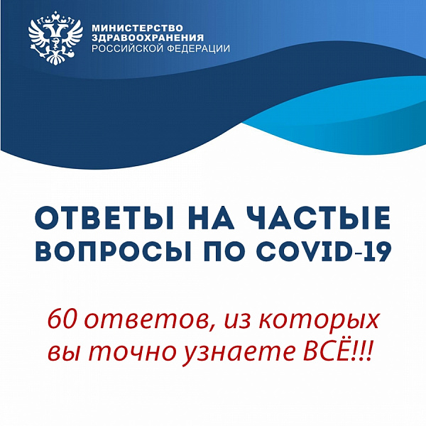 Ответы на часто задаваемые вопросы по COVID-19