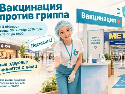 Вакцинация от гриппа в ТЦ «Метро» — бесплатно и удобно!