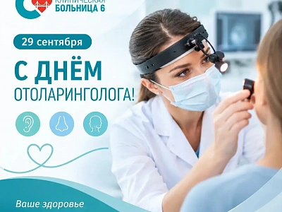 С Днём отоларинголога!