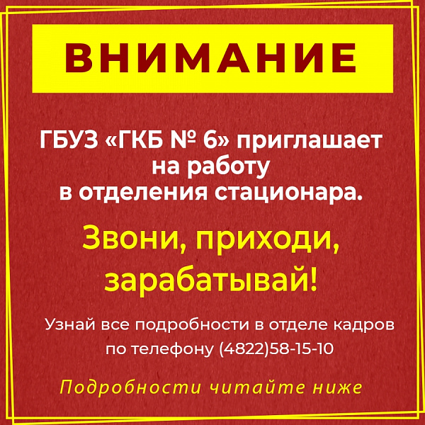 Приглашаем на работу в стационар