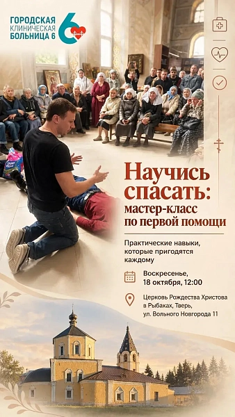 Врачи ГКБ №6 научат тверичан оказывать первую помощь: занятие пройдет 18 октября в церкви Рождества Христова