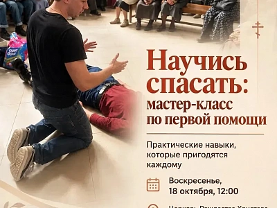 Врачи ГКБ №6 научат тверичан оказывать первую помощь: занятие пройдет 18 октября в церкви Рождества Христова
