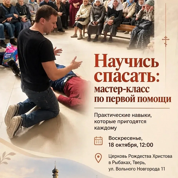 Врачи ГКБ №6 научат тверичан оказывать первую помощь: занятие пройдет 18 октября в церкви Рождества Христова - фото 1