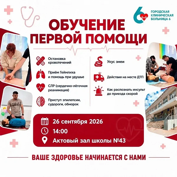 Городская клиническая больница №6 приглашает на занятие по оказанию первой помощи