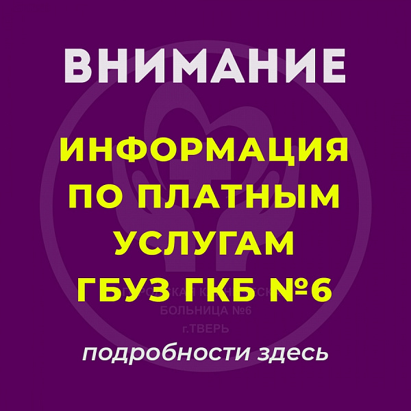 Информация по платным услугам ГБУЗ ГКБ № 6