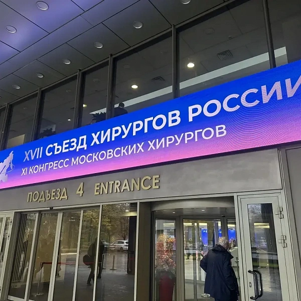 Хирург ГКБ № 6 Тарлан Мамедов стал участником XVII Съезда хирургов России. - фото 1