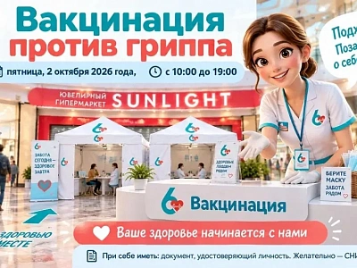 Вакцинация от гриппа в ТЦ «Метро»