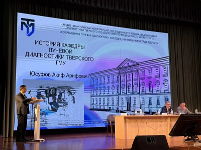 Юбилей кафедры лучевой диагностики Тверского ГМУ: наши специалисты — в центре профессионального диалога!
