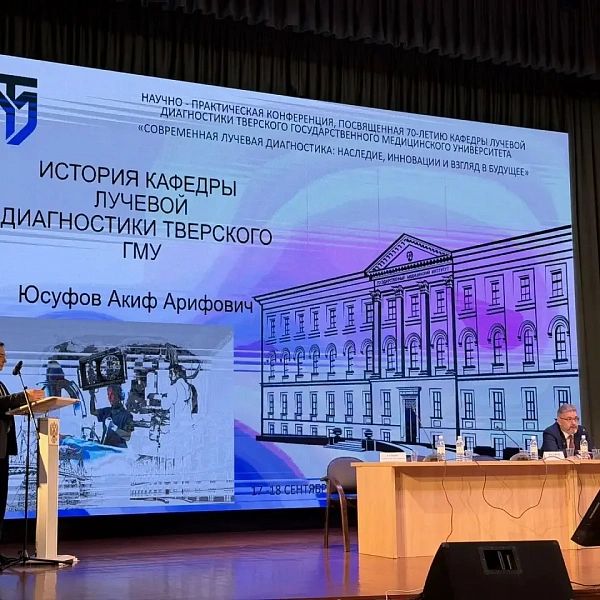 Юбилей кафедры лучевой диагностики Тверского ГМУ: наши специалисты — в центре профессионального диалога! - фото 2