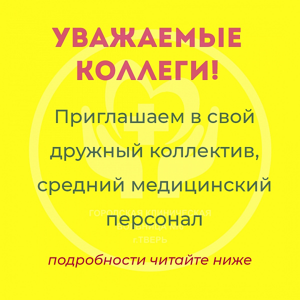 Приглашаем на работу средний медицинский персонал